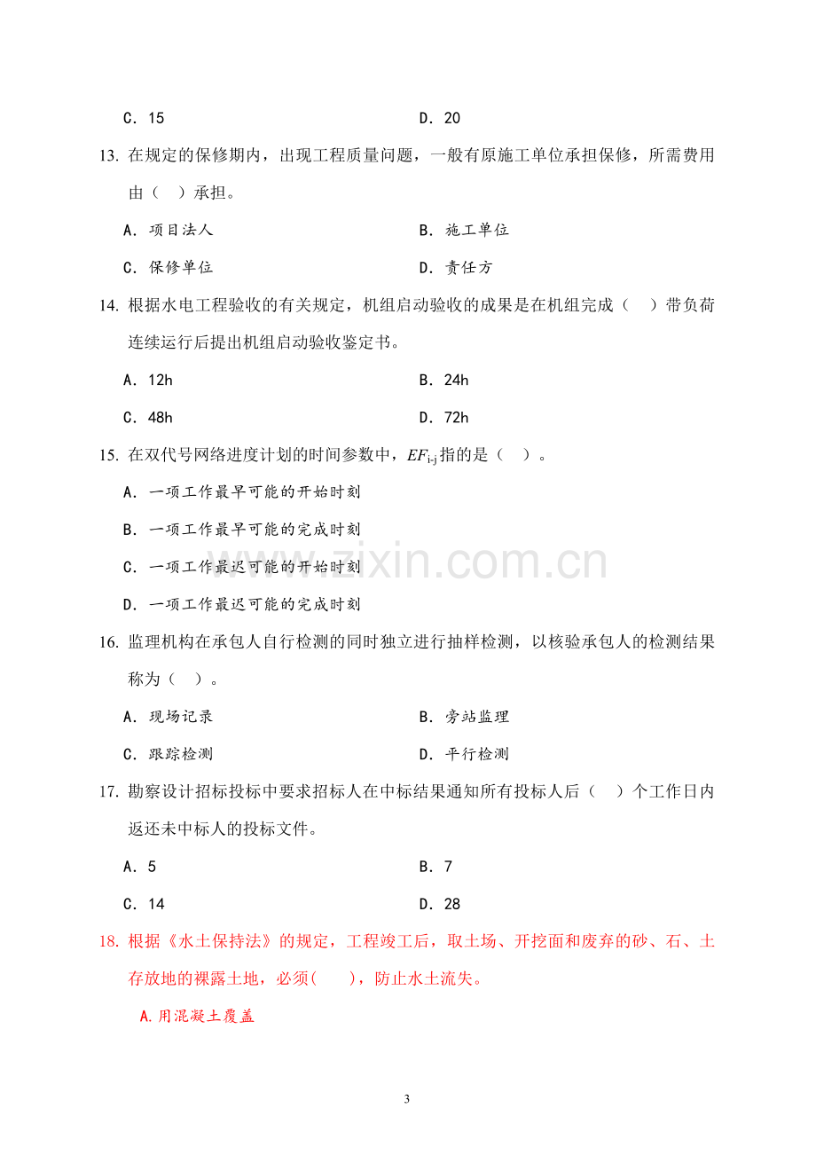 一级建造师模拟题套九(水利水电工程)(含答案).doc_第3页