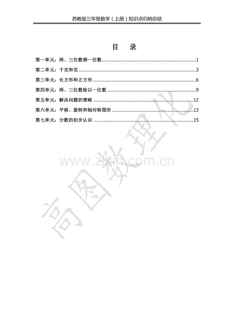 苏教版三年级数学上册重难点汇总.doc_第2页