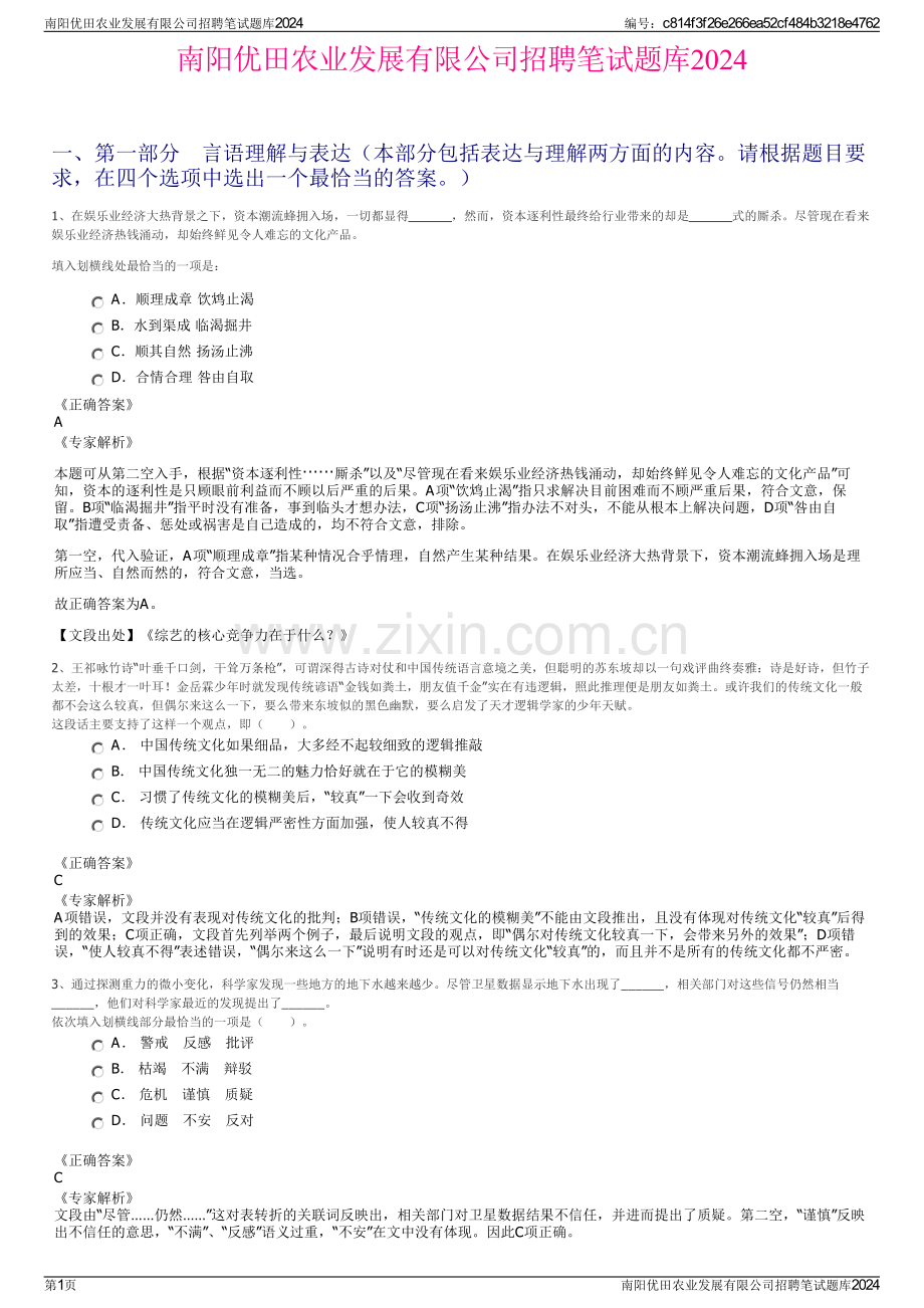 南阳优田农业发展有限公司招聘笔试题库2024.pdf_第1页