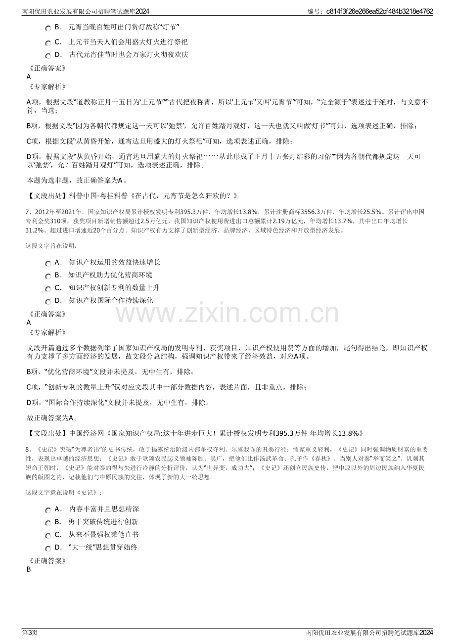 南阳优田农业发展有限公司招聘笔试题库2024.pdf_第3页