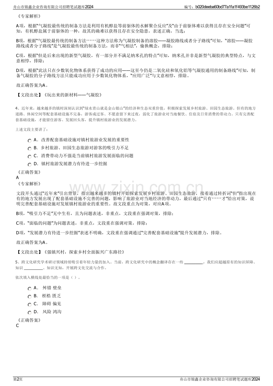 舟山市锦鑫企业咨询有限公司招聘笔试题库2024.pdf_第2页