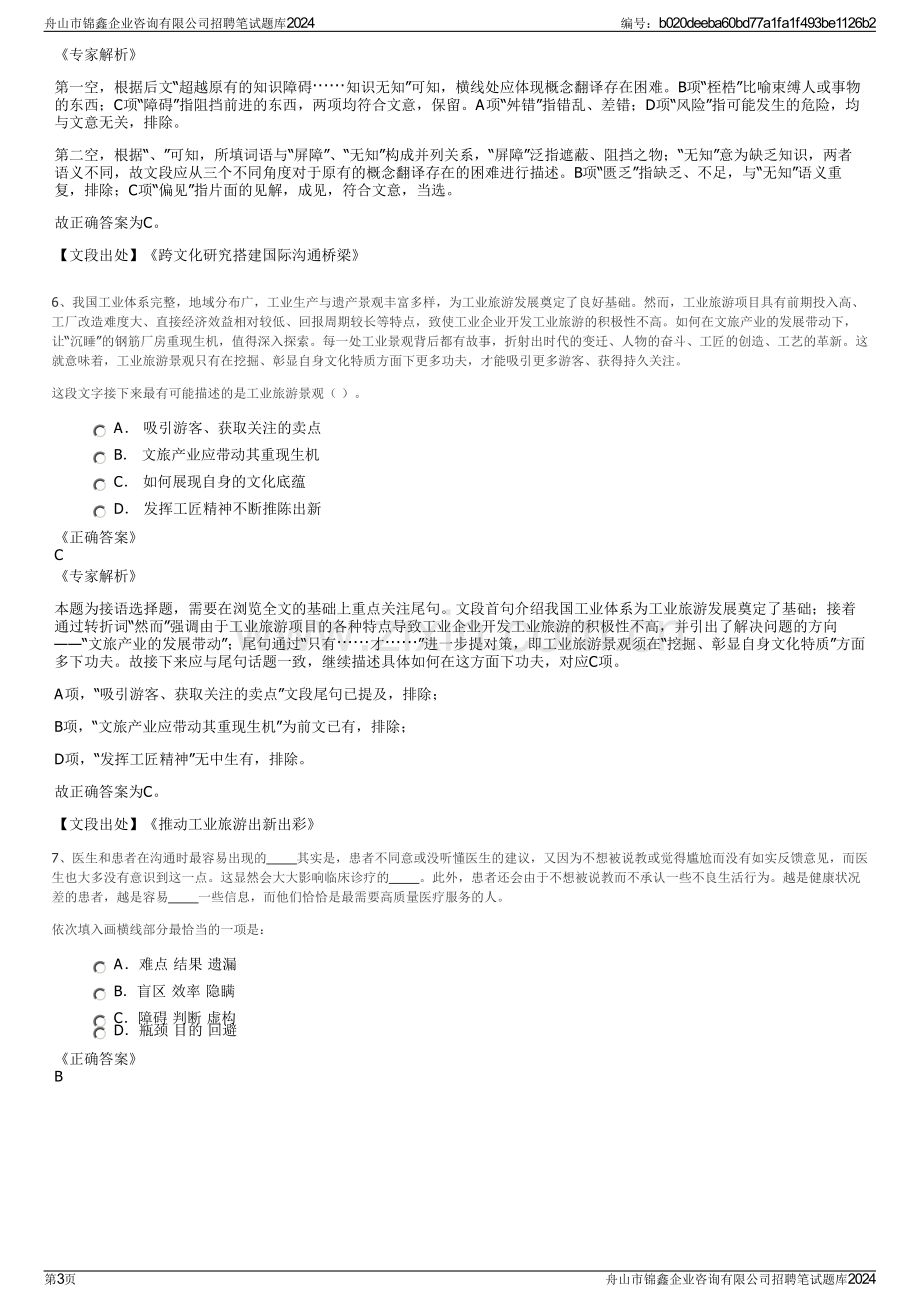 舟山市锦鑫企业咨询有限公司招聘笔试题库2024.pdf_第3页