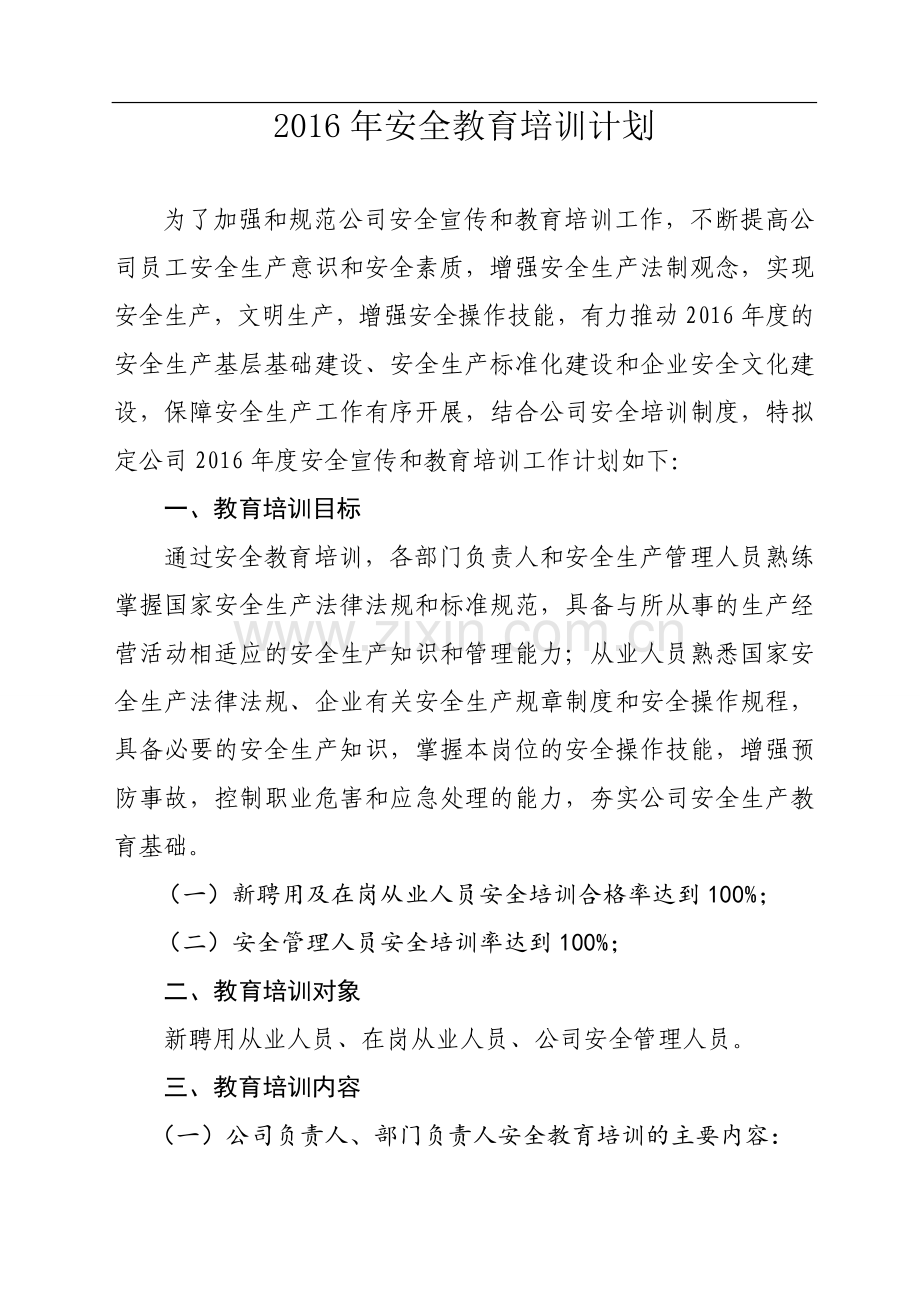 4安全教育培训计划.doc_第1页