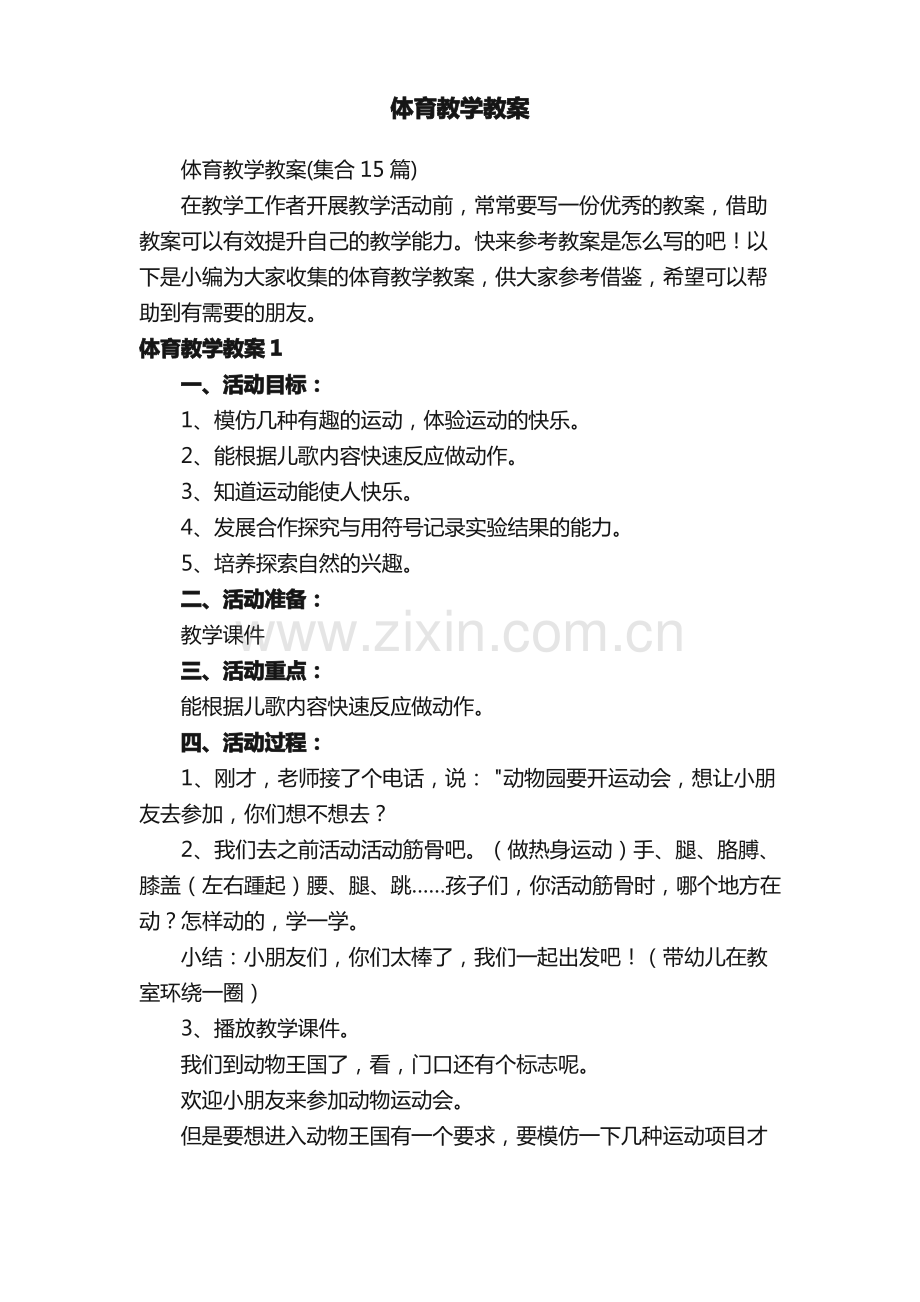 体育教学教案（集合15篇）.pdf_第1页