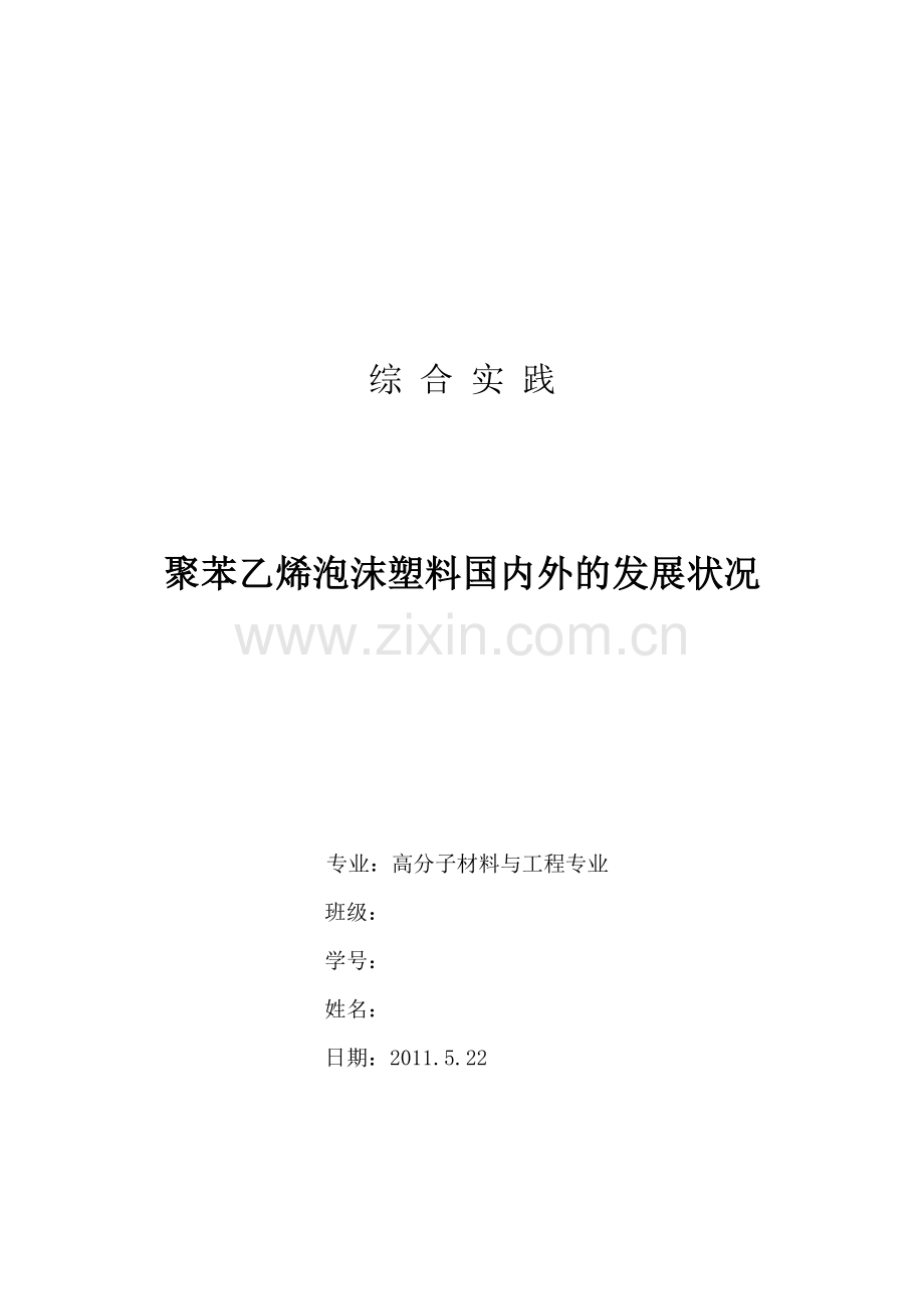 聚苯乙烯泡沫塑料国内外的发展状况.doc_第1页