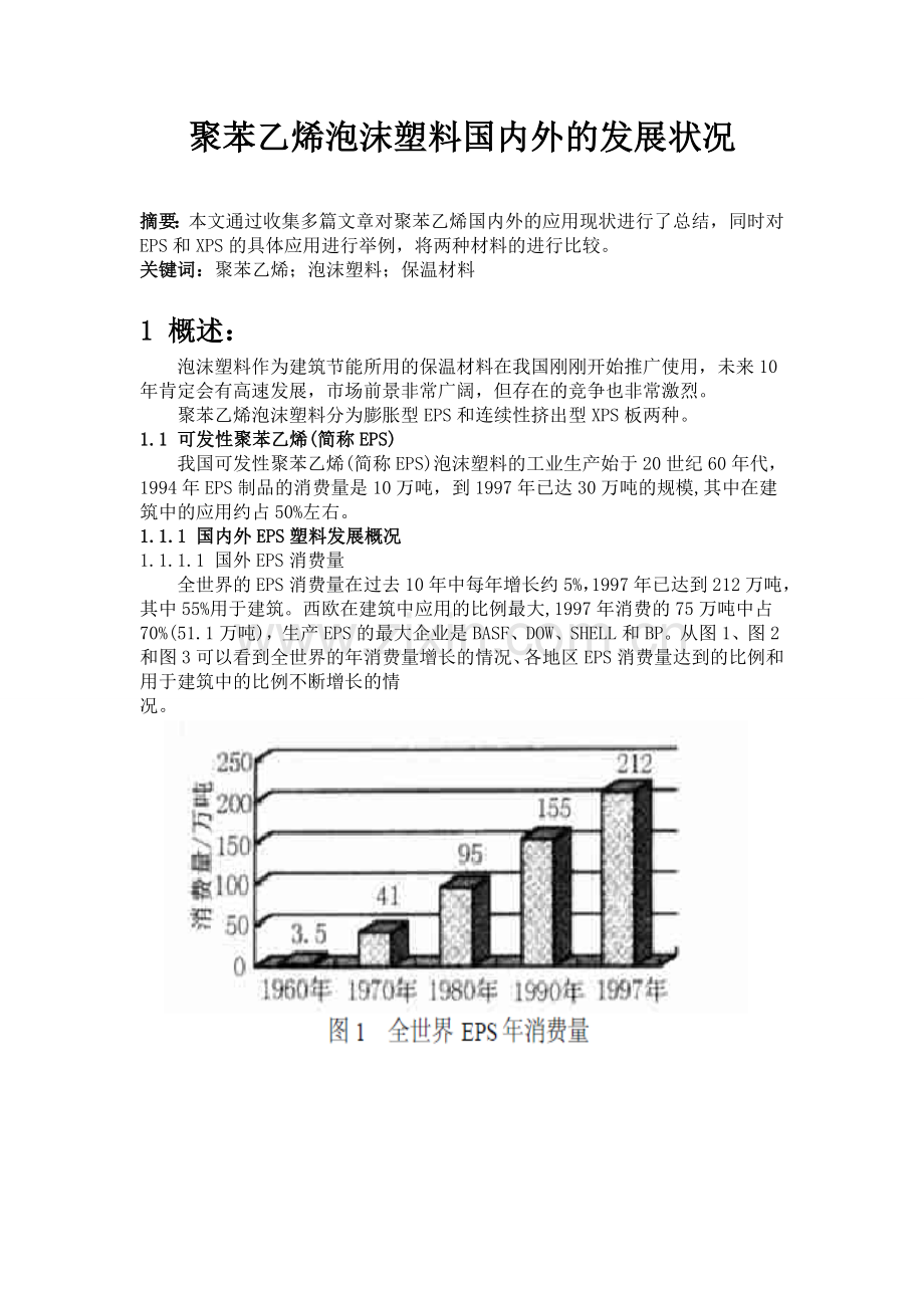 聚苯乙烯泡沫塑料国内外的发展状况.doc_第2页