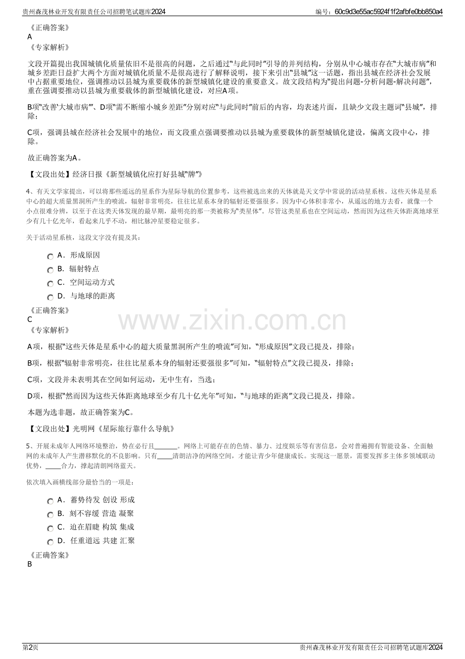 贵州森茂林业开发有限责任公司招聘笔试题库2024.pdf_第2页