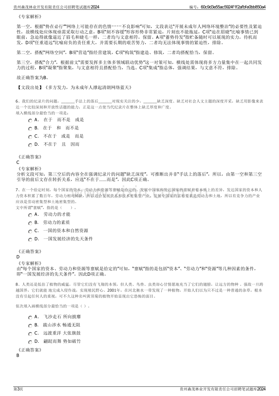 贵州森茂林业开发有限责任公司招聘笔试题库2024.pdf_第3页