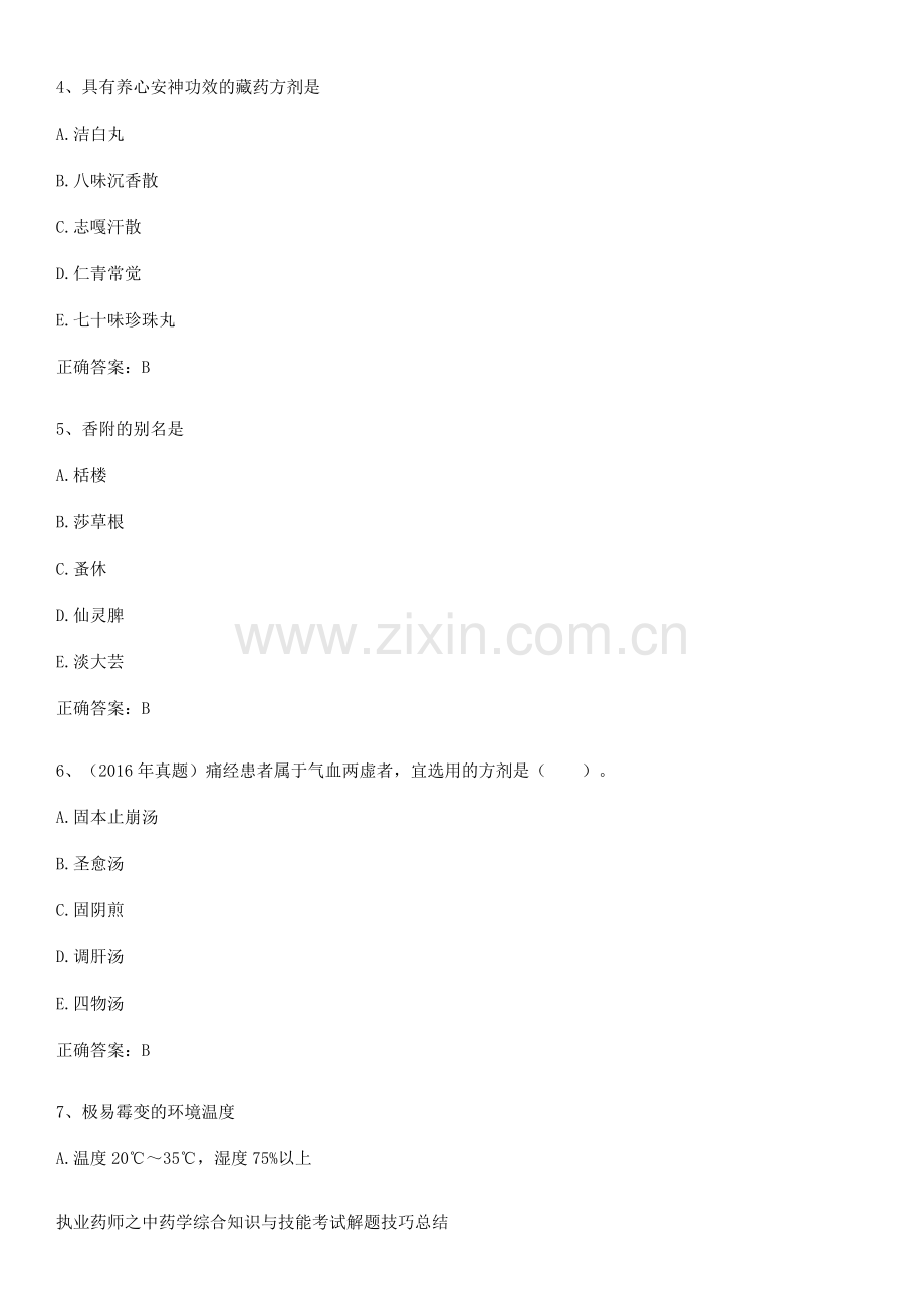 执业药师之中药学综合知识与技能考试解题技巧总结.pdf_第2页