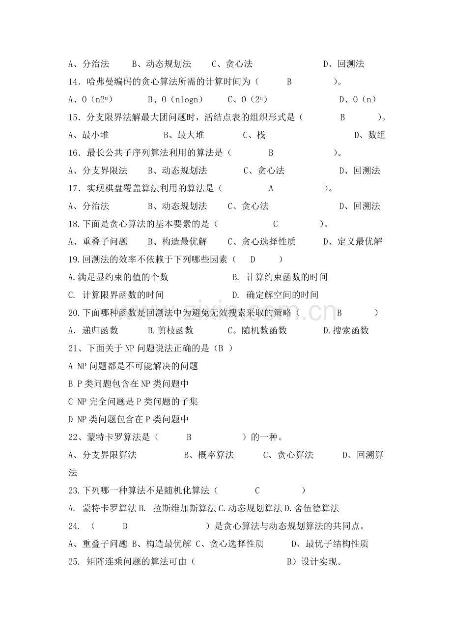 算法设计与分析复习题目及答案.doc_第2页