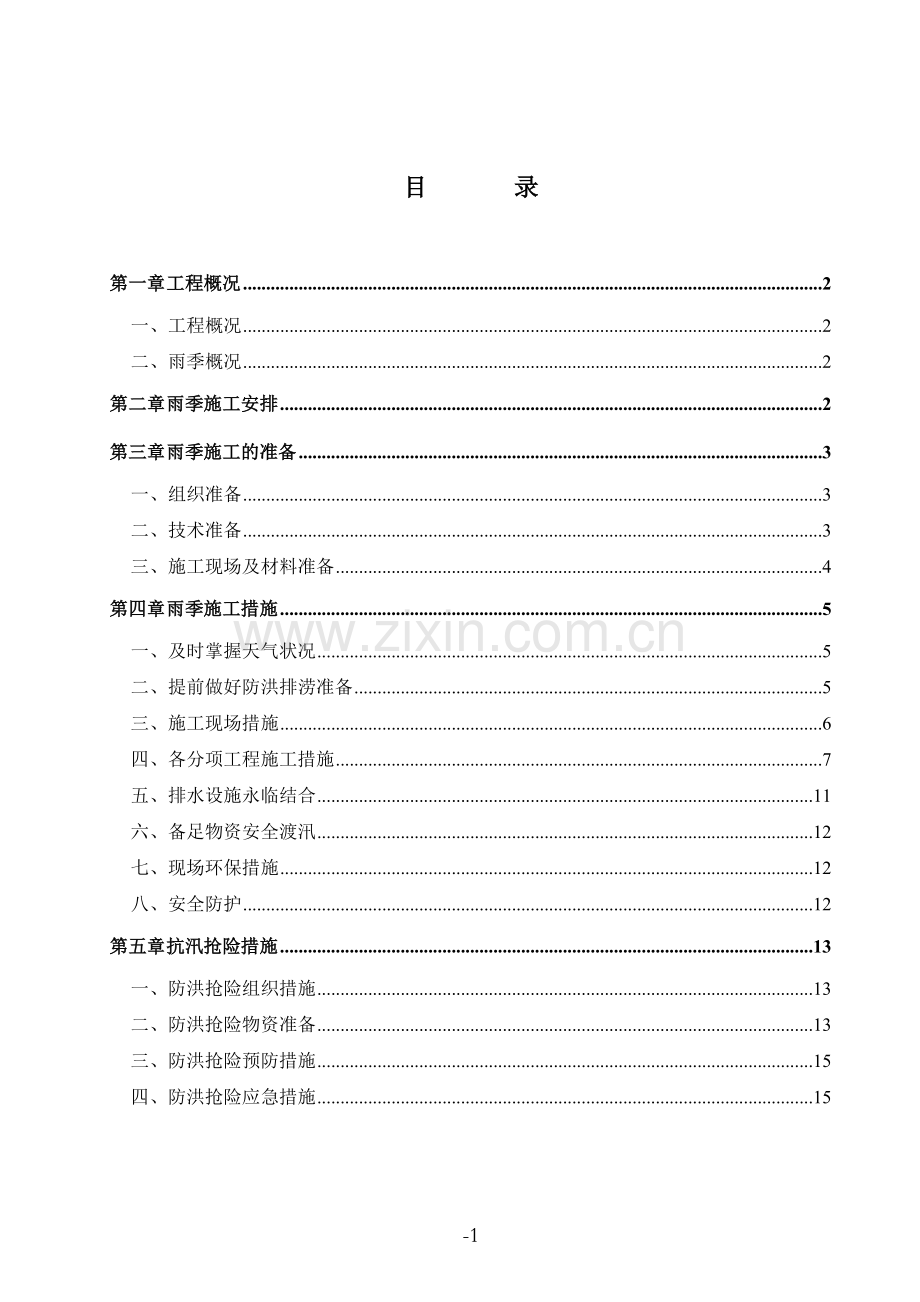 雨季施工专项措施方案(范本)2.doc_第2页