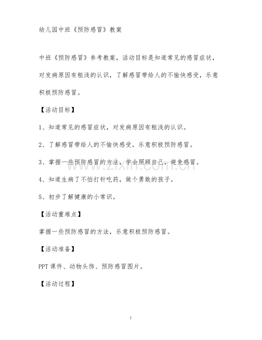 幼儿园中班《预防感冒》教案.pdf_第1页