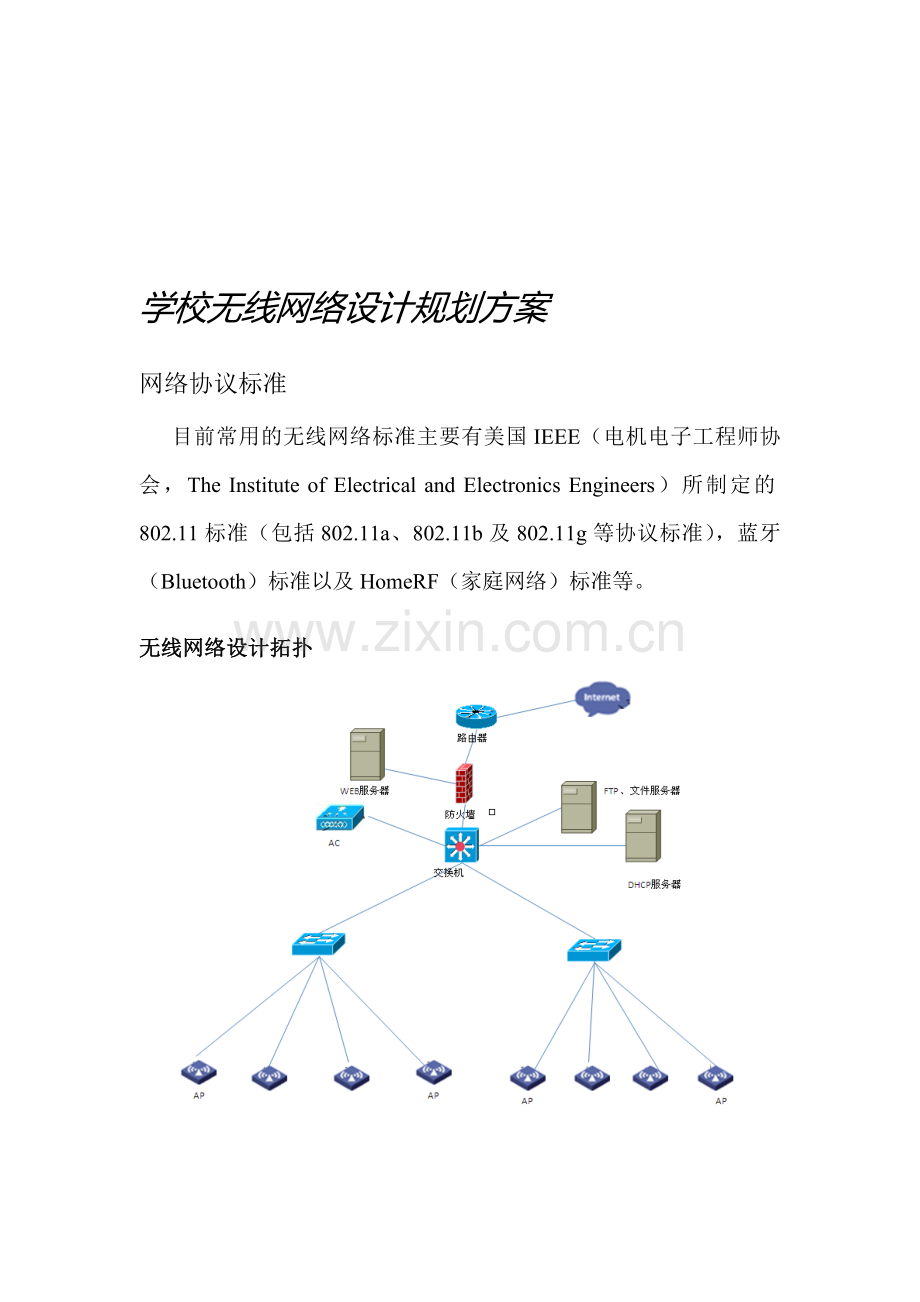 学校无线网络设计规划方案.doc_第1页