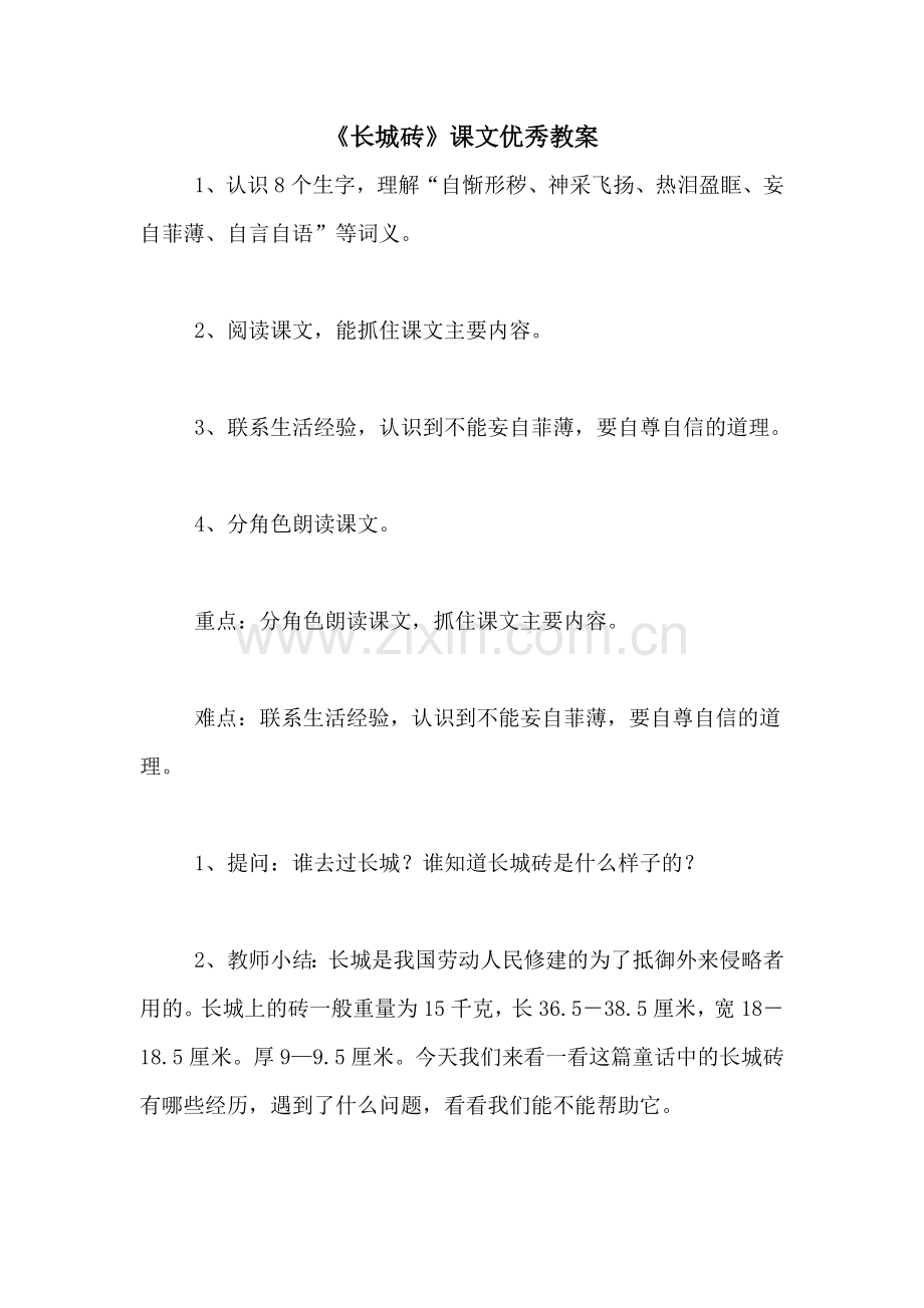 《长城砖》课文优秀教案.doc_第1页