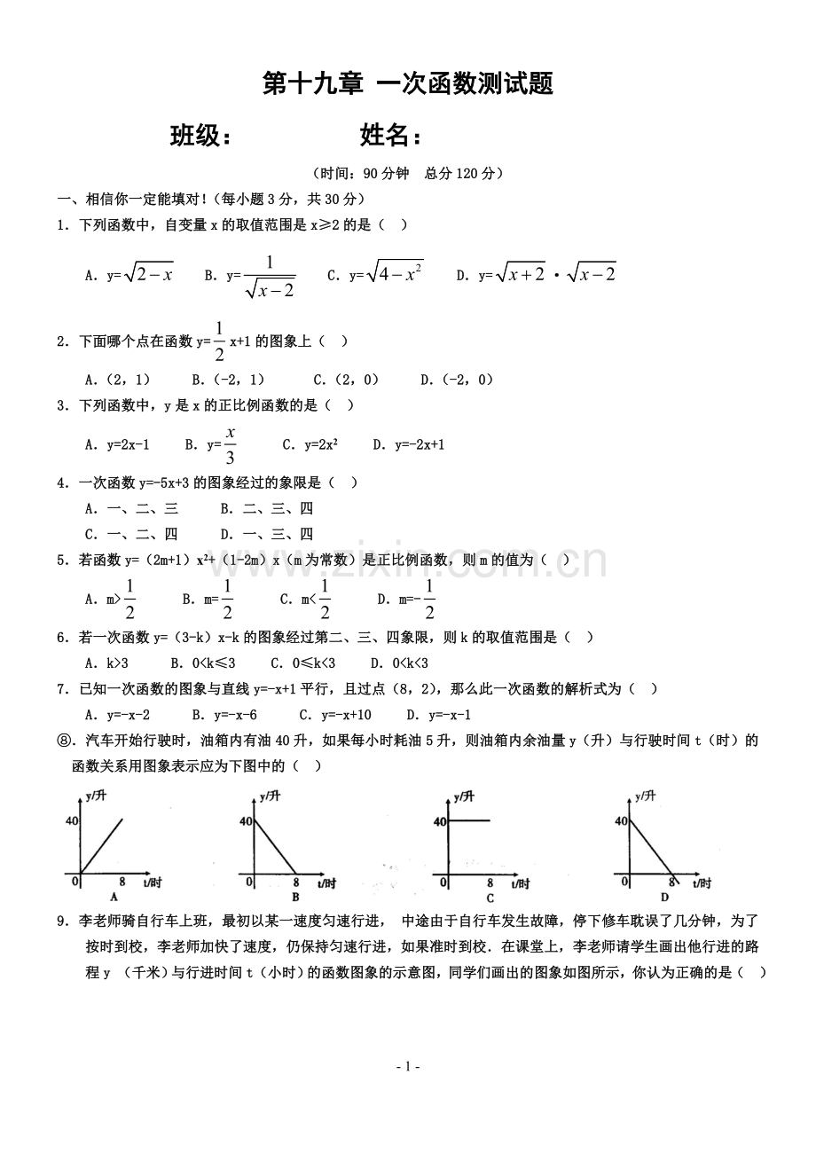 一次函数单元测试题(含答案)一套.doc_第1页