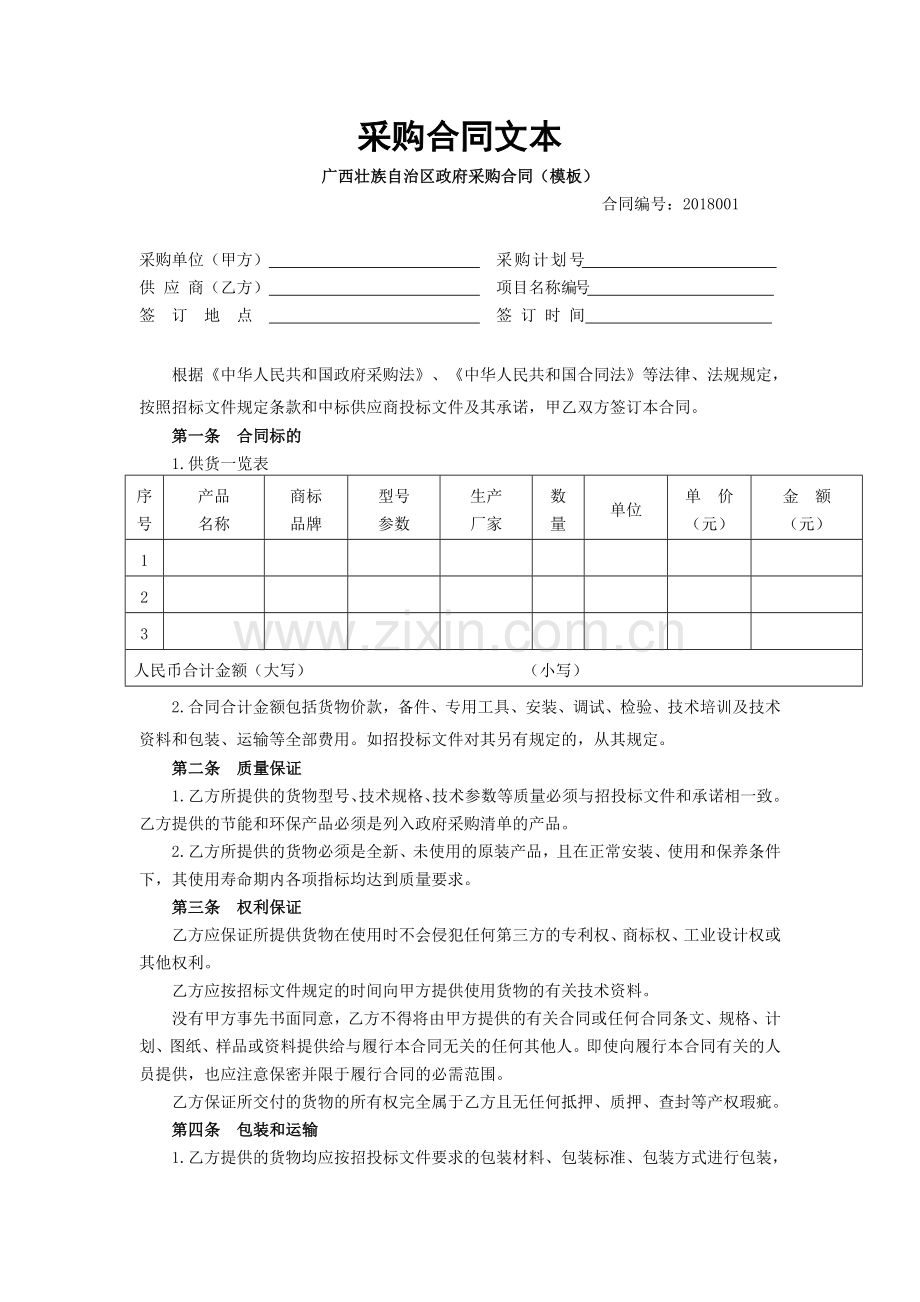 采购合同文本.doc_第1页