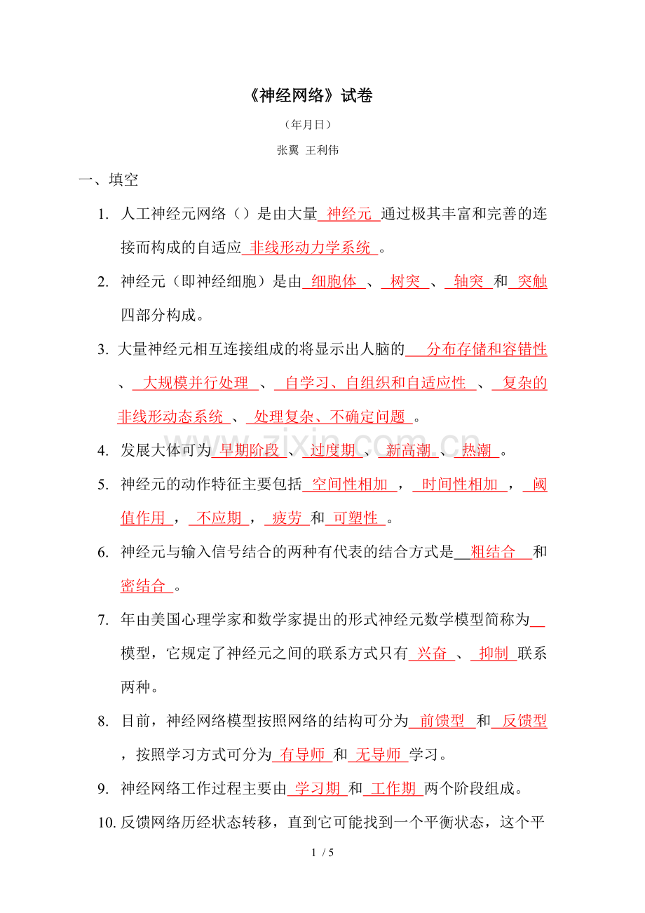 《神经网络》试题(可打印修改).pdf_第1页