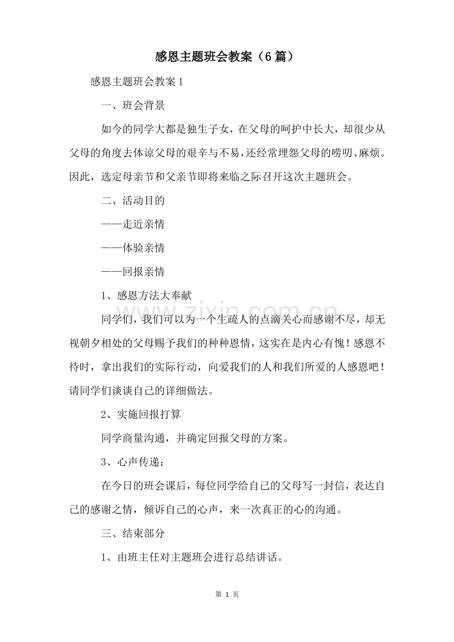 感恩主题班会教案(6篇).pdf_第1页