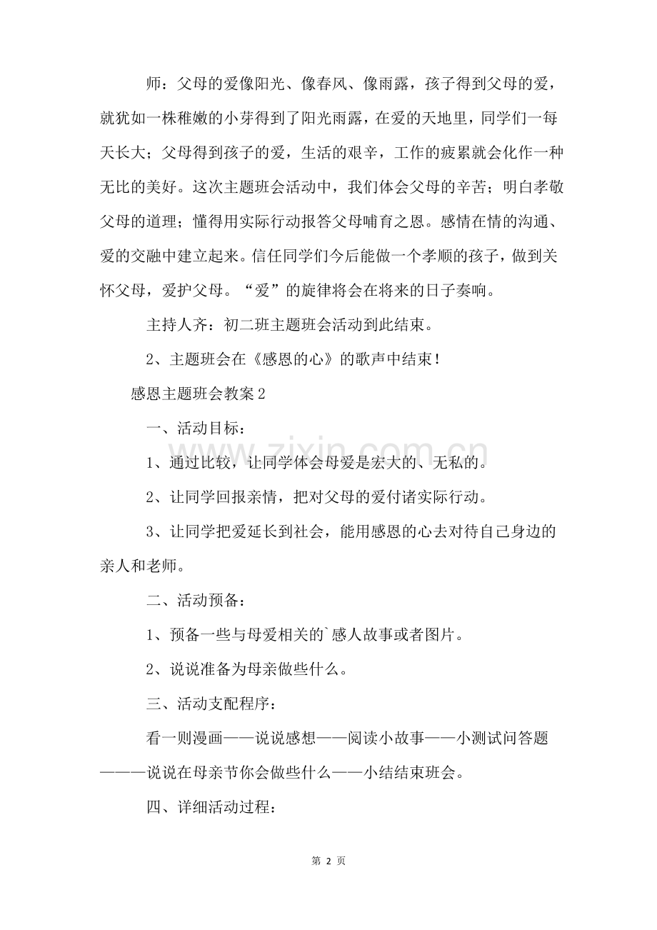 感恩主题班会教案(6篇).pdf_第2页