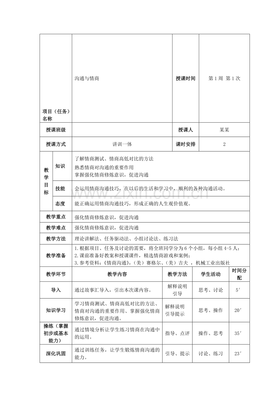 情商与沟通教案.doc_第1页