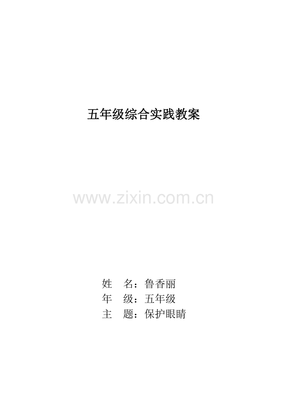 小学综合实践活动课教学设计(鲁香丽).doc_第1页