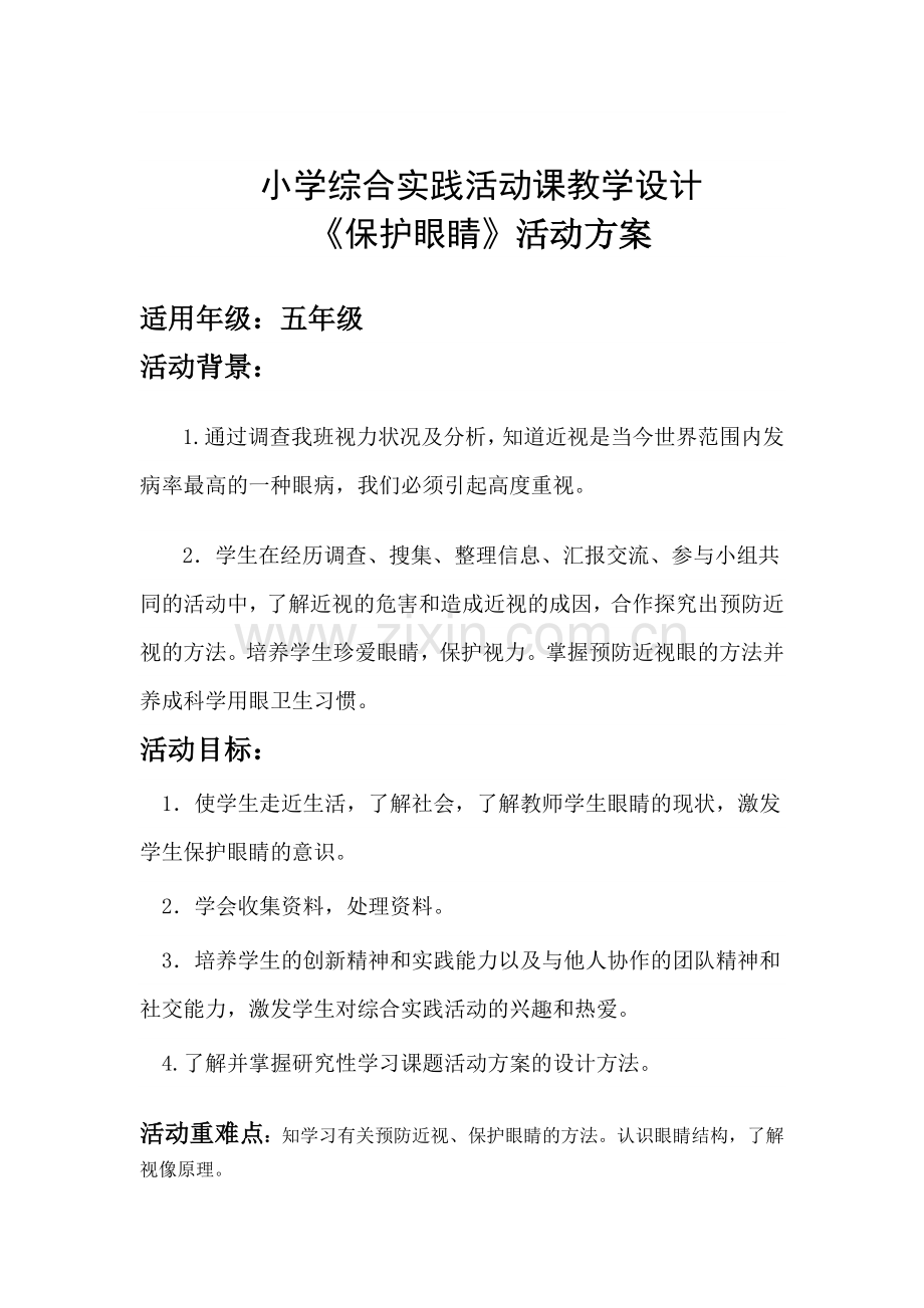 小学综合实践活动课教学设计(鲁香丽).doc_第2页