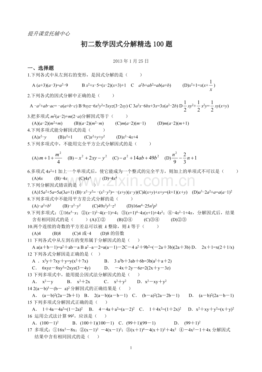 初二数学因式分解100题.doc_第1页