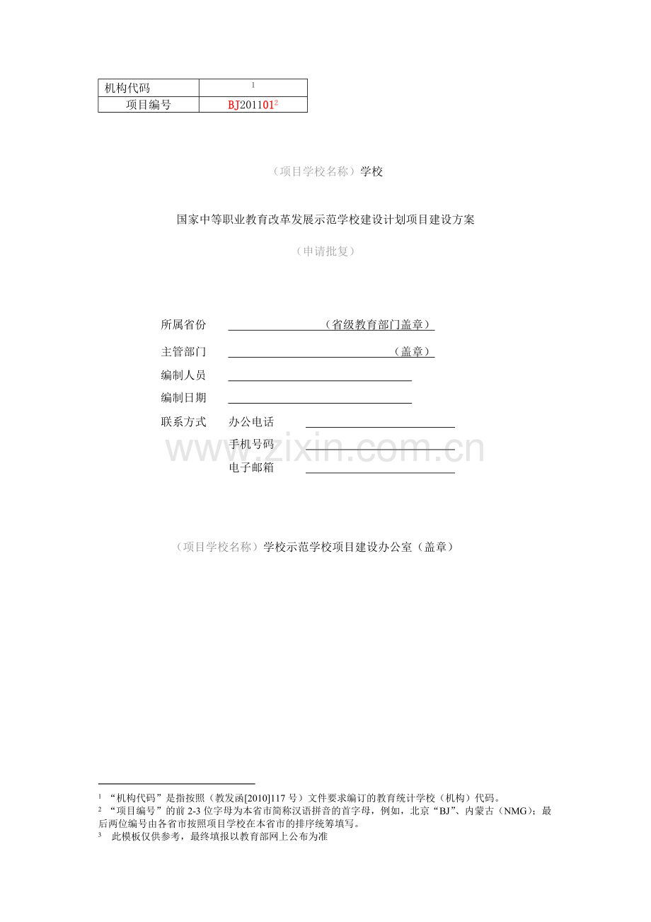 中职示范校-数字化校园建设方案.doc_第1页