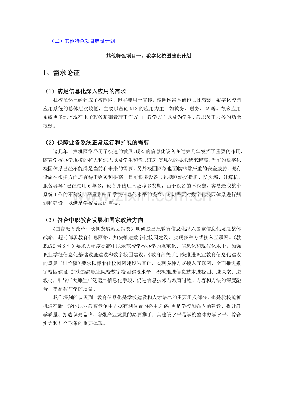 中职示范校-数字化校园建设方案.doc_第3页