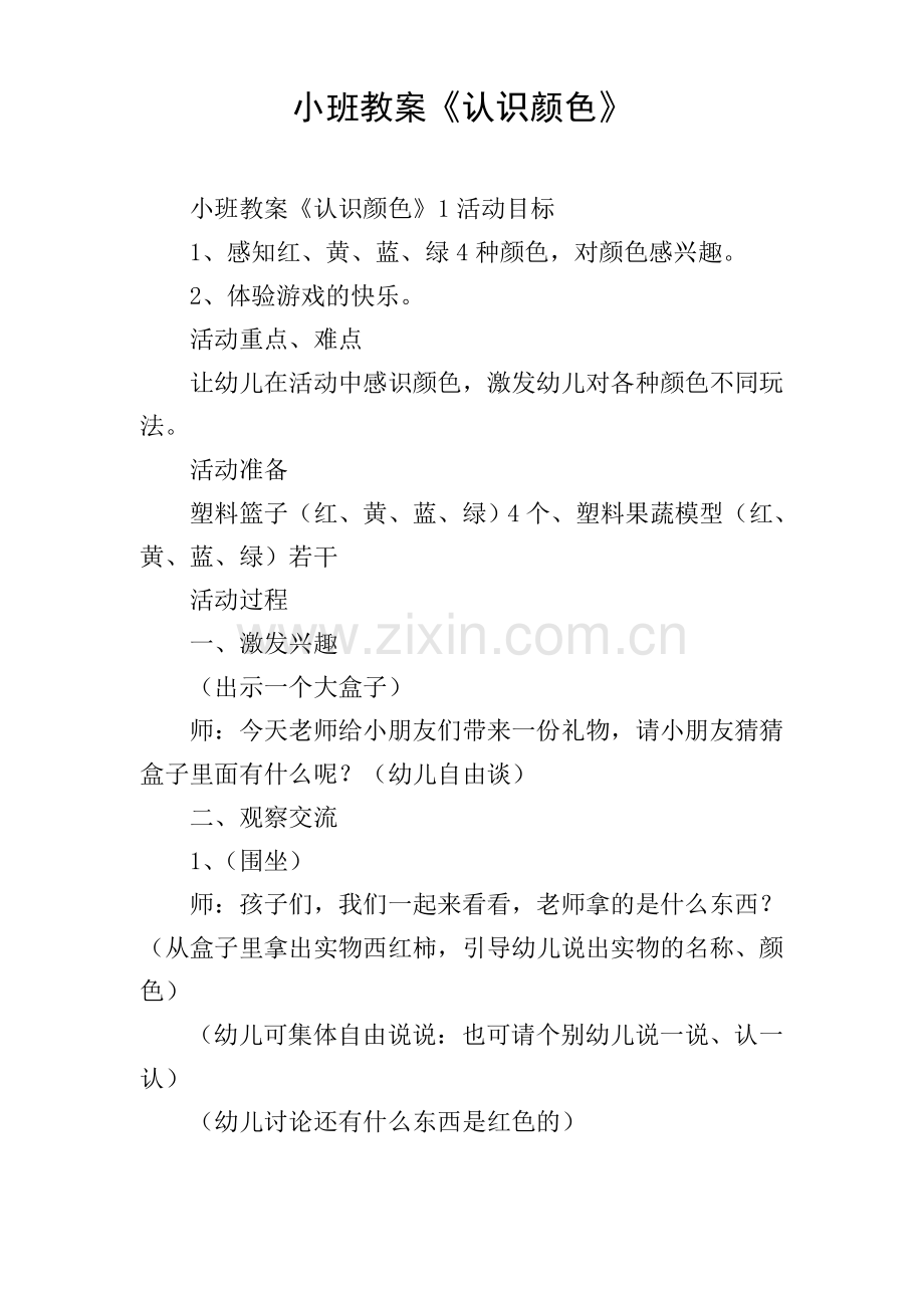 小班教案《认识颜色》.pdf_第1页