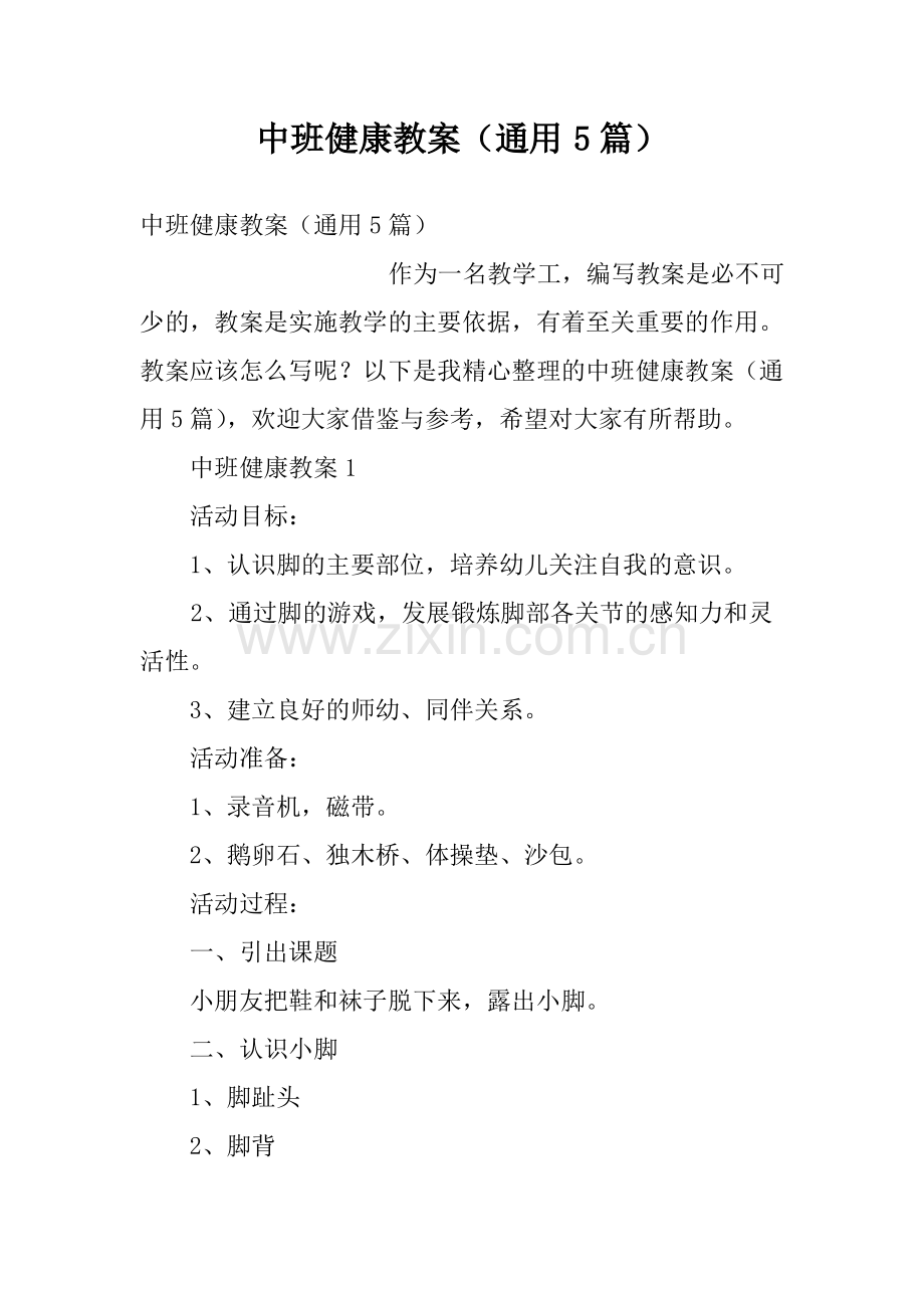 中班健康教案(通用5篇).pdf_第1页