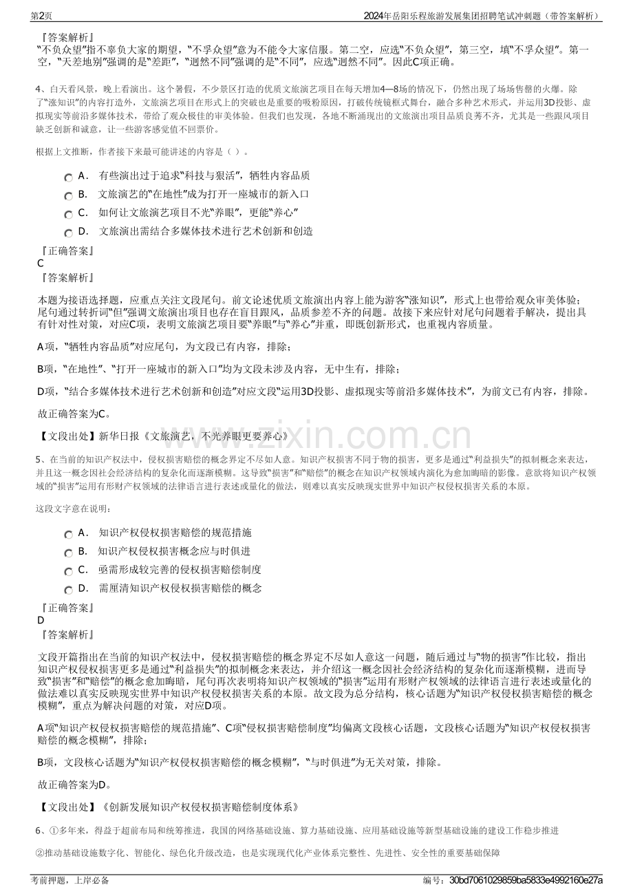 2024年岳阳乐程旅游发展集团招聘笔试冲刺题（带答案解析）.pdf_第2页