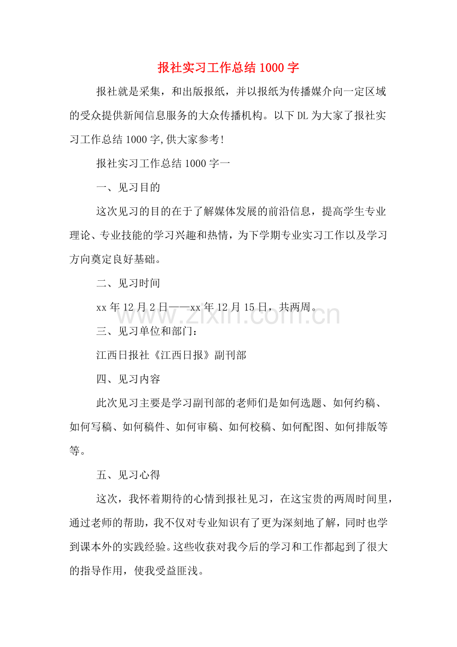 报社实习工作总结1000字.doc_第1页