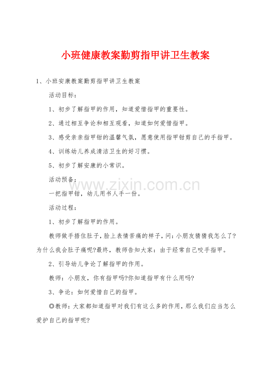 小班健康教案勤剪指甲讲卫生教案.pdf_第1页