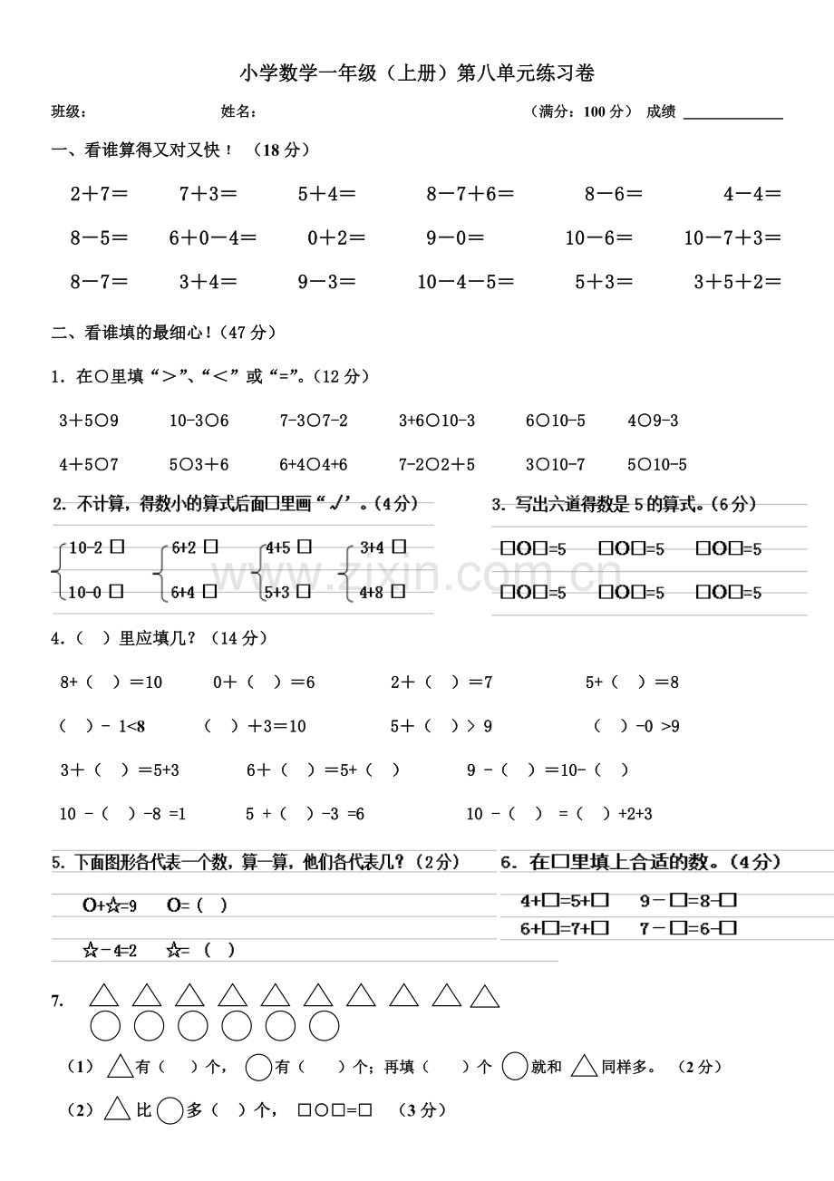 苏教版小学数学一年级上册第八单元10以内的加减法测试卷.doc_第1页