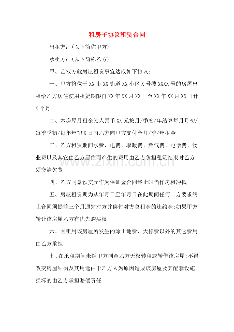 租房子协议租赁合同.doc_第1页