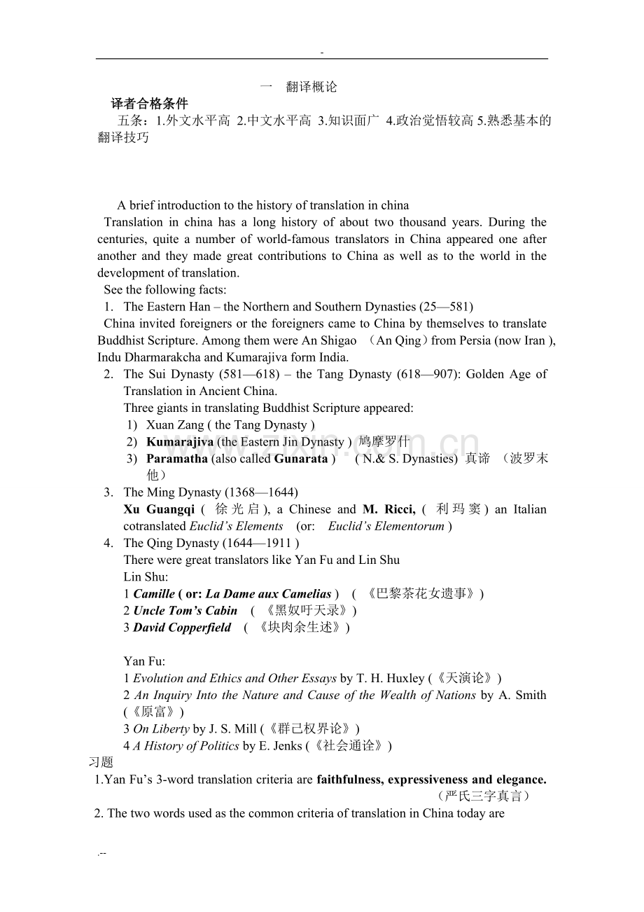 英汉互译实用教程精简笔记.doc_第1页