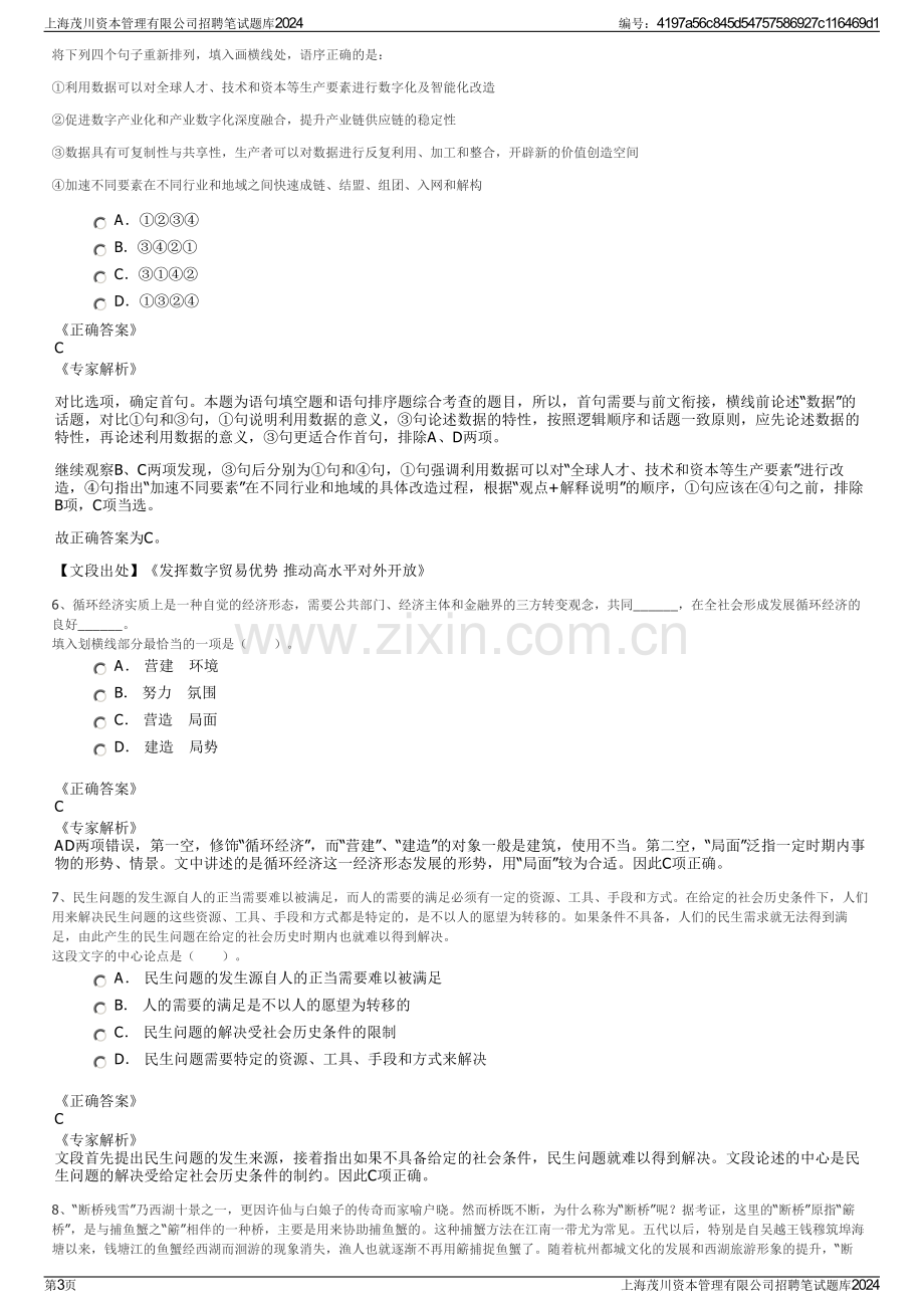 上海茂川资本管理有限公司招聘笔试题库2024.pdf_第3页