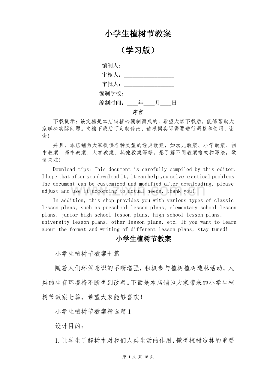 小学生植树节教案.pdf_第1页