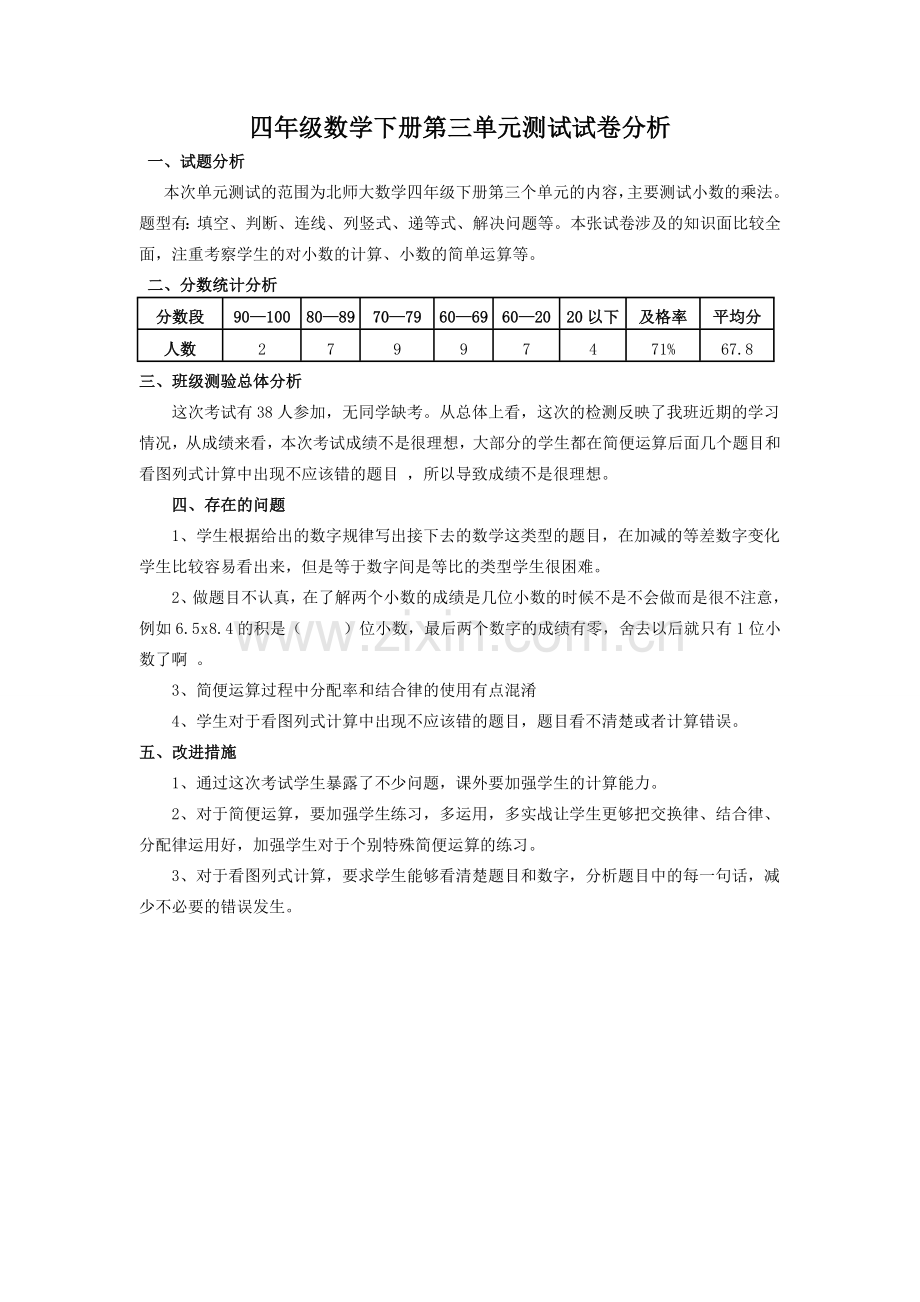 北师大版四年级数学下册试卷分析.doc_第3页