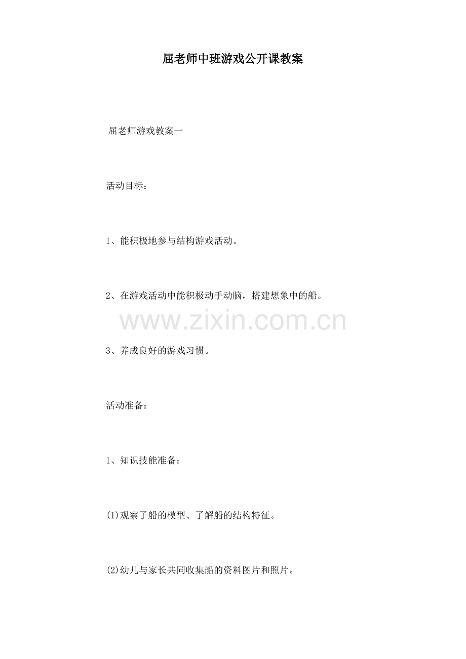 屈老师中班游戏公开课教案.pdf_第1页