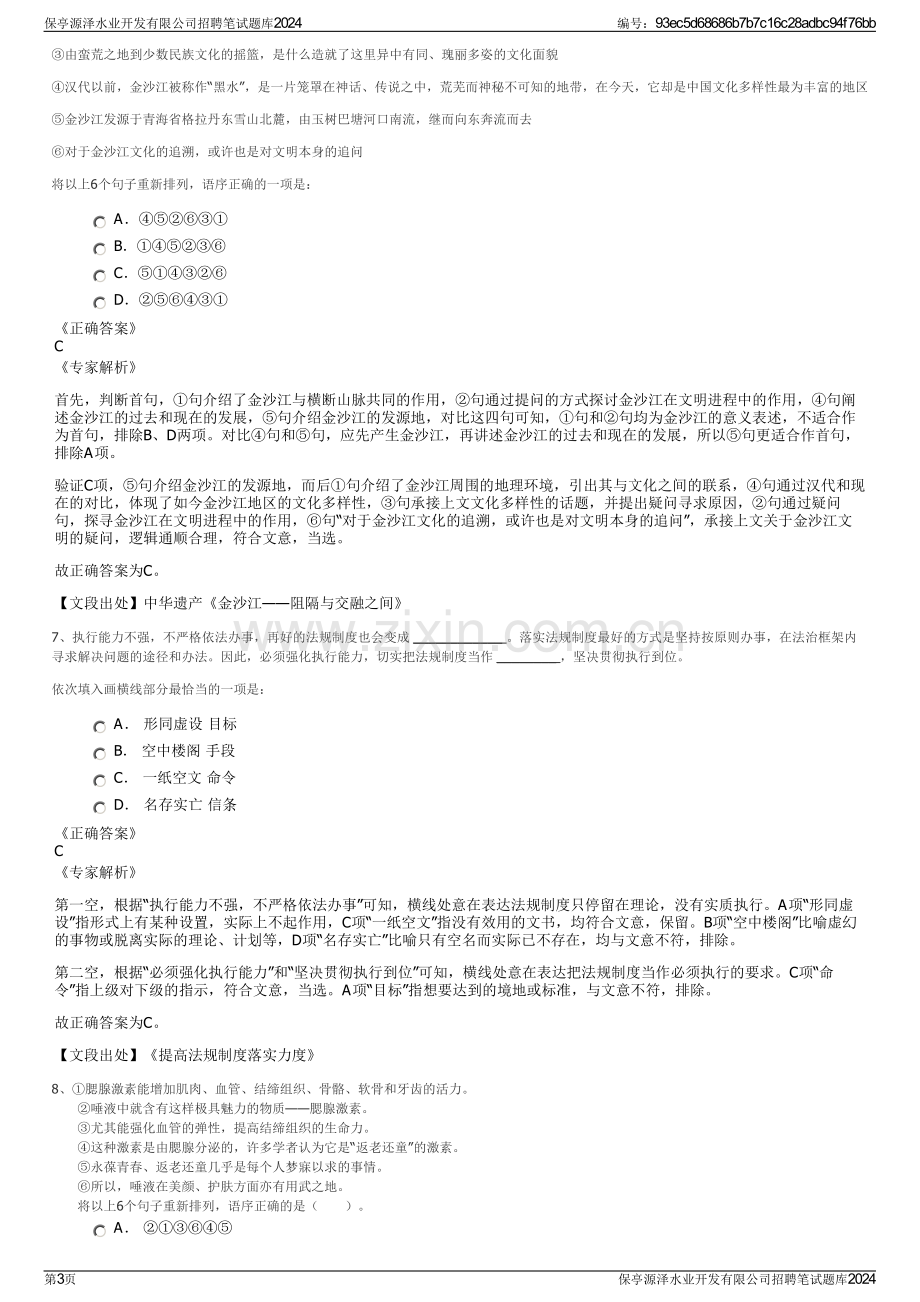 保亭源泽水业开发有限公司招聘笔试题库2024.pdf_第3页