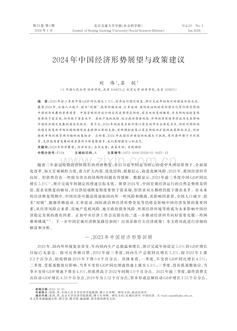 2024年中国经济形势展望与政策建议.pdf_第1页