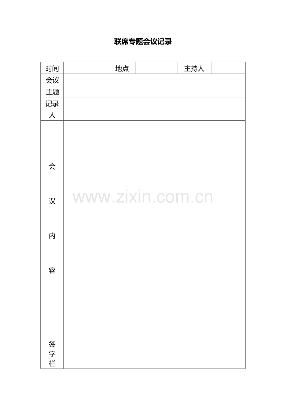 三重一大专题会议记录.doc_第1页