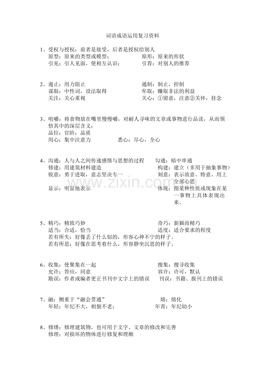 【资料】词语成语辨析与复习.doc_第1页