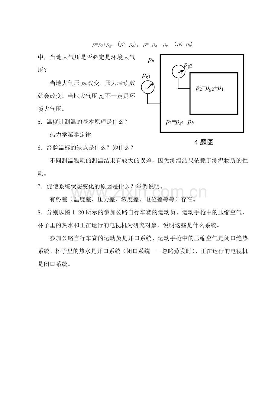 工程热力学课后题答案沈维道童钧耕版.doc_第2页