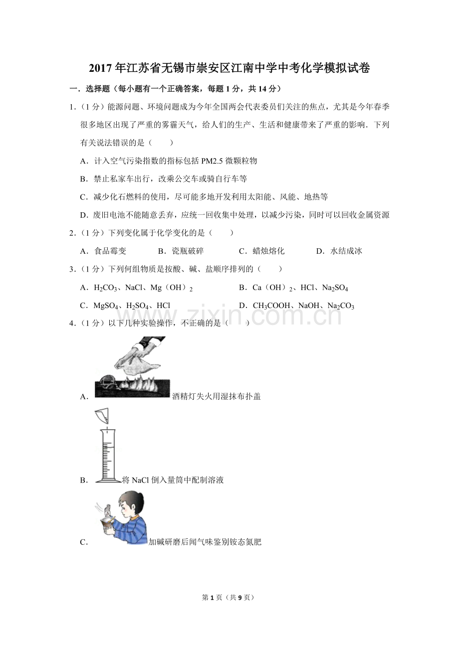 2017年江苏省无锡市崇安区江南中学中考化学模拟试卷.doc_第1页