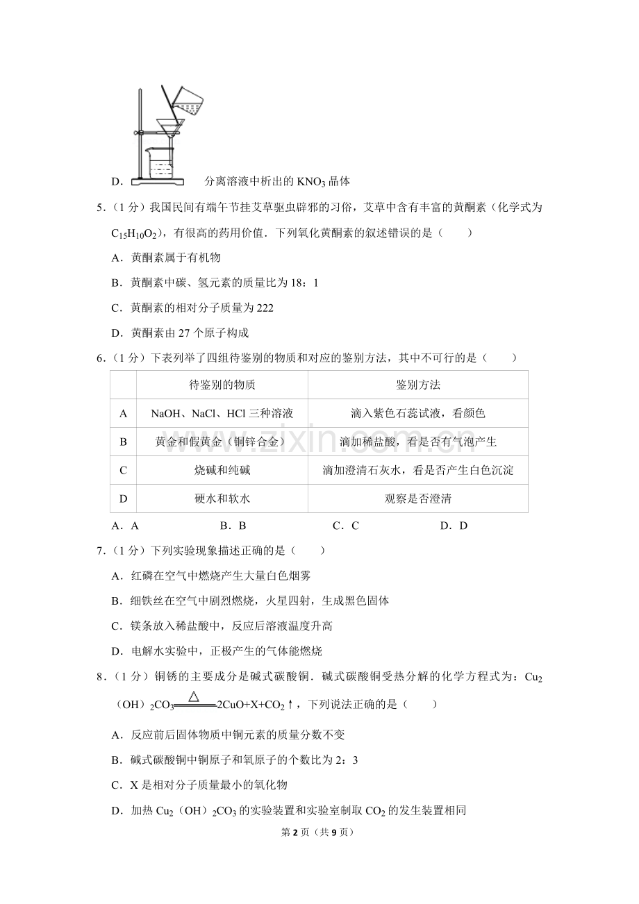 2017年江苏省无锡市崇安区江南中学中考化学模拟试卷.doc_第2页