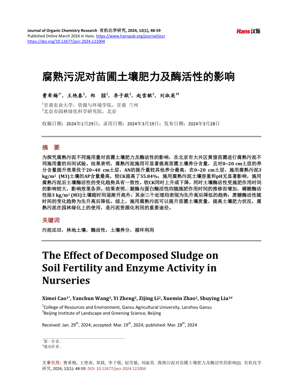 腐熟污泥对苗圃土壤肥力及酶活性的影响.pdf_第1页