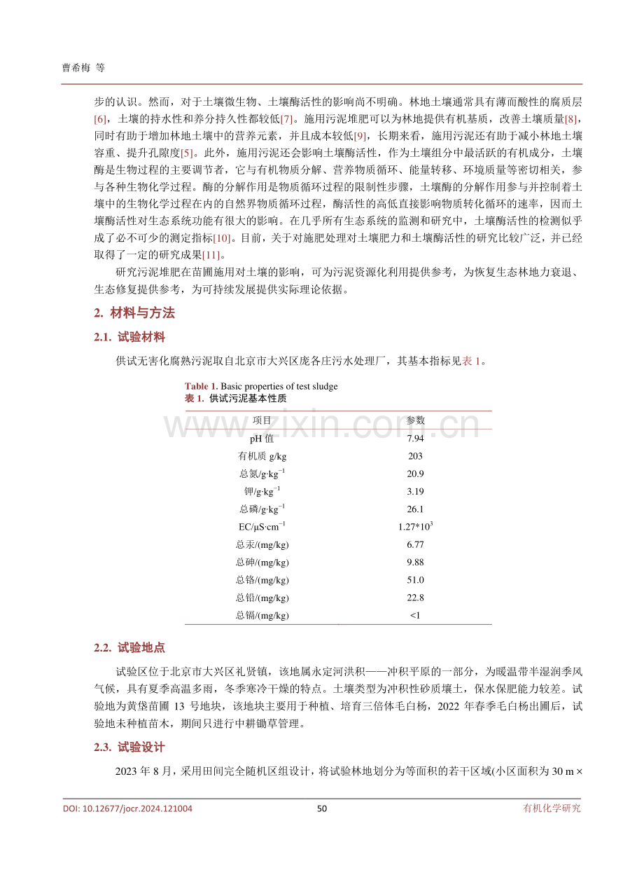 腐熟污泥对苗圃土壤肥力及酶活性的影响.pdf_第3页